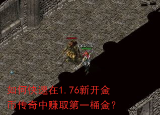 如何快速在1.76新开金币传奇中赚取第一桶金? 如何快速在1.76新开金币传奇中赚取第一桶金?