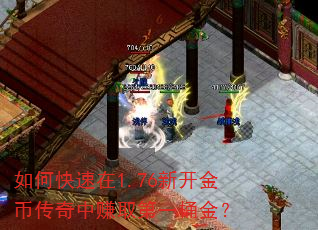 如何快速在1.76新开金币传奇中赚取第一桶金? 如何快速在1.76新开金币传奇中赚取第一桶金?