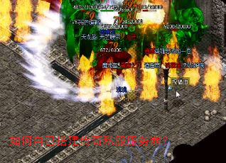 如何自己搭建传奇私服服务器? 如何自己搭建传奇私服服务器?