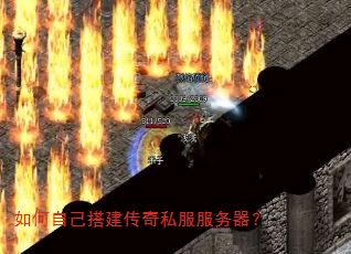 如何自己搭建传奇私服服务器? 如何自己搭建传奇私服服务器?