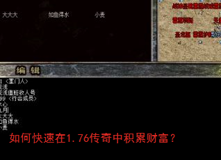 如何快速在1.76传奇中积累财富? 如何快速在1.76传奇中积累财富?