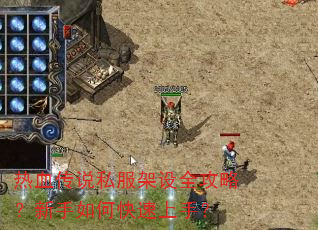 热血传说私服架设全攻略?新手如何快速上手? 热血传说私服架设全攻略?新手如何快速上手?