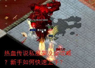 热血传说私服架设全攻略?新手如何快速上手? 热血传说私服架设全攻略?新手如何快速上手?
