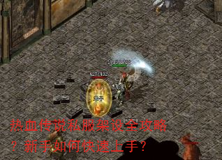 热血传说私服架设全攻略?新手如何快速上手? 热血传说私服架设全攻略?新手如何快速上手?