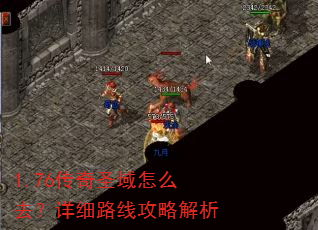 1.76传奇圣域怎么去?详细路线攻略解析 1.76传奇圣域怎么去?详细路线攻略解析