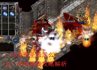 1.76传奇圣域怎么去?详细路线攻略解析 1.76传奇圣域怎么去?详细路线攻略解析