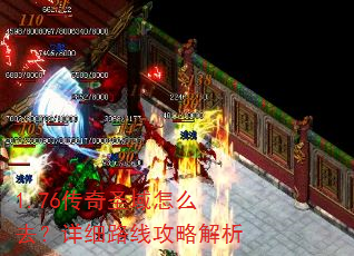 1.76传奇圣域怎么去?详细路线攻略解析 1.76传奇圣域怎么去?详细路线攻略解析