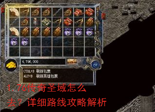 1.76传奇圣域怎么去?详细路线攻略解析 1.76传奇圣域怎么去?详细路线攻略解析