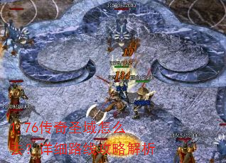 1.76传奇圣域怎么去?详细路线攻略解析 1.76传奇圣域怎么去?详细路线攻略解析