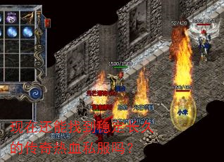 现在还能找到稳定长久的传奇热血私服吗? 现在还能找到稳定长久的传奇热血私服吗?