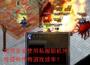 如何安全使用私服脱机外挂提升传奇游戏效率? 如何安全使用私服脱机外挂提升传奇游戏效率?