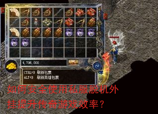 如何安全使用私服脱机外挂提升传奇游戏效率? 如何安全使用私服脱机外挂提升传奇游戏效率?