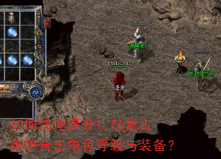 如何快速提升1.76复古英雄合击角色等级与装备? 如何快速提升1.76复古英雄合击角色等级与装备?
