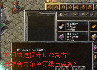 如何快速提升1.76复古英雄合击角色等级与装备? 如何快速提升1.76复古英雄合击角色等级与装备?