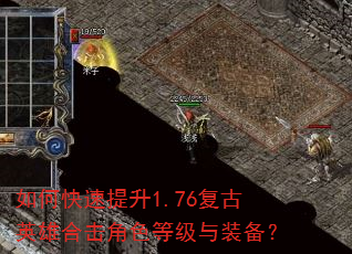 如何快速提升1.76复古英雄合击角色等级与装备? 如何快速提升1.76复古英雄合击角色等级与装备?