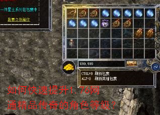 如何快速提升1.76网通精品传奇的角色等级? 如何快速提升1.76网通精品传奇的角色等级?