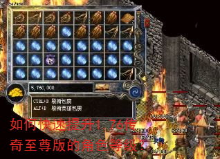 如何快速提升1.76传奇至尊版的角色等级? 如何快速提升1.76传奇至尊版的角色等级?