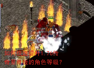 如何快速提升1.76传奇至尊版的角色等级? 如何快速提升1.76传奇至尊版的角色等级?