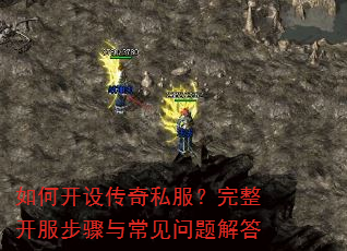如何开设传奇私服?完整开服步骤与常见问题解答 如何开设传奇私服?完整开服步骤与常见问题解答