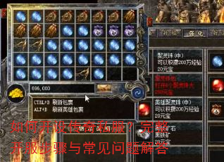 如何开设传奇私服?完整开服步骤与常见问题解答 如何开设传奇私服?完整开服步骤与常见问题解答
