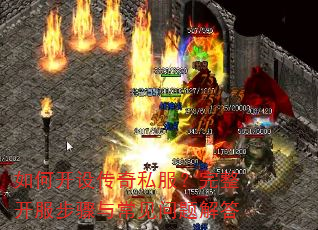 如何开设传奇私服?完整开服步骤与常见问题解答 如何开设传奇私服?完整开服步骤与常见问题解答