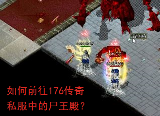 如何前往176传奇私服中的尸王殿? 如何前往176传奇私服中的尸王殿?