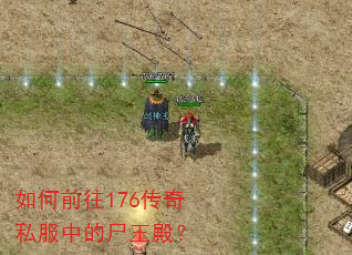 如何前往176传奇私服中的尸王殿? 如何前往176传奇私服中的尸王殿?