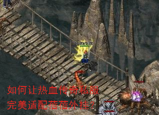 如何让热血传奇私服完美适配蓓蓓外挂? 如何让热血传奇私服完美适配蓓蓓外挂?
