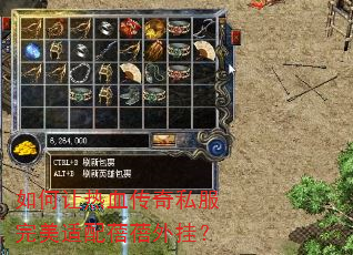 如何让热血传奇私服完美适配蓓蓓外挂? 如何让热血传奇私服完美适配蓓蓓外挂?