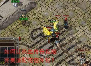 如何让热血传奇私服完美适配蓓蓓外挂? 如何让热血传奇私服完美适配蓓蓓外挂?