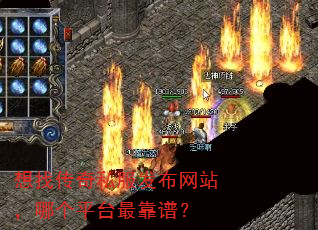 想找传奇私服发布网站,哪个平台最靠谱? 想找传奇私服发布网站,哪个平台最靠谱?