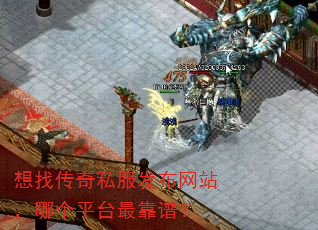 想找传奇私服发布网站,哪个平台最靠谱? 想找传奇私服发布网站,哪个平台最靠谱?