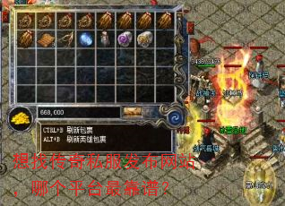 想找传奇私服发布网站,哪个平台最靠谱? 想找传奇私服发布网站,哪个平台最靠谱?
