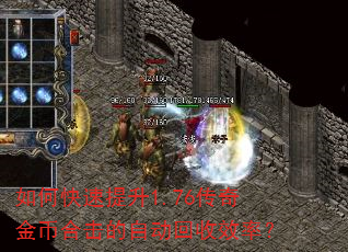 如何快速提升1.76传奇金币合击的自动回收效率? 如何快速提升1.76传奇金币合击的自动回收效率?