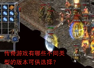 传奇游戏有哪些不同类型的版本可供选择? 传奇游戏有哪些不同类型的版本可供选择?