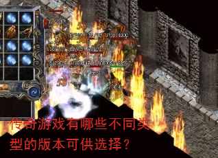 传奇游戏有哪些不同类型的版本可供选择? 传奇游戏有哪些不同类型的版本可供选择?