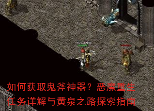 如何获取鬼斧神器?恶魔重生任务详解与黄泉之路探索指南 如何获取鬼斧神器?恶魔重生任务详解与黄泉之路探索指南