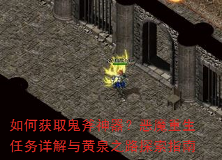 如何获取鬼斧神器?恶魔重生任务详解与黄泉之路探索指南 如何获取鬼斧神器?恶魔重生任务详解与黄泉之路探索指南