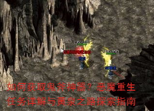 如何获取鬼斧神器?恶魔重生任务详解与黄泉之路探索指南 如何获取鬼斧神器?恶魔重生任务详解与黄泉之路探索指南