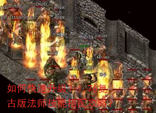 如何快速升级?1.76复古版法师技能搭配攻略? 如何快速升级?1.76复古版法师技能搭配攻略?