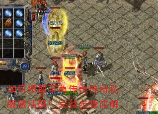 如何领取至尊传奇传奇私服激活码?完整步骤详解 如何领取至尊传奇传奇私服激活码?完整步骤详解