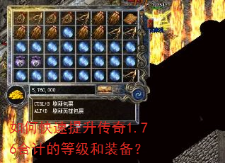 如何快速提升传奇1.76合计的等级和装备? 如何快速提升传奇1.76合计的等级和装备?