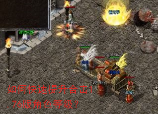 如何快速提升合击1.76版角色等级? 如何快速提升合击1.76版角色等级?