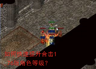 如何快速提升合击1.76版角色等级? 如何快速提升合击1.76版角色等级?