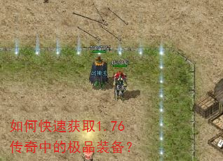 如何快速获取1.76传奇中的极品装备? 如何快速获取1.76传奇中的极品装备?