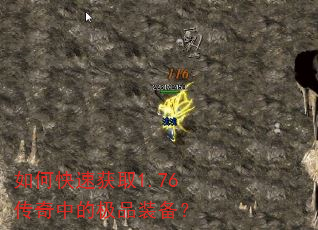 如何快速获取1.76传奇中的极品装备? 如何快速获取1.76传奇中的极品装备?