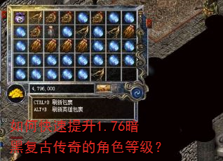 如何快速提升1.76暗黑复古传奇的角色等级? 如何快速提升1.76暗黑复古传奇的角色等级?