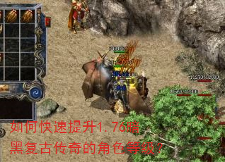 如何快速提升1.76暗黑复古传奇的角色等级? 如何快速提升1.76暗黑复古传奇的角色等级?