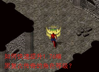 如何快速提升1.76暗黑复古传奇的角色等级? 如何快速提升1.76暗黑复古传奇的角色等级?
