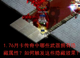 1.76月卡传奇中哪些武器拥有隐藏属性?如何触发这些隐藏效果? 1.76月卡传奇中哪些武器拥有隐藏属性?如何触发这些隐藏效果?